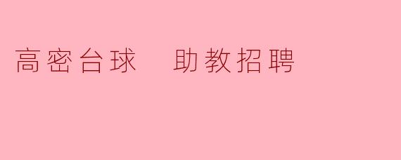 高密台球 助教招聘